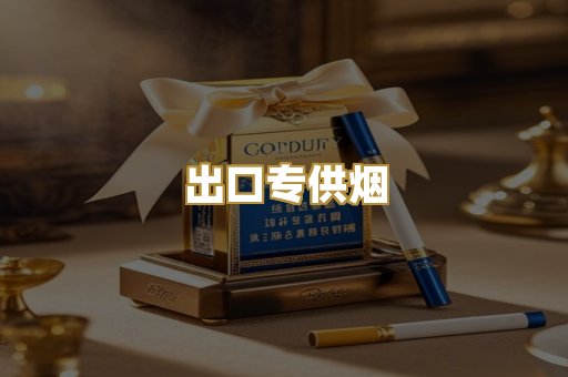 出口专供烟